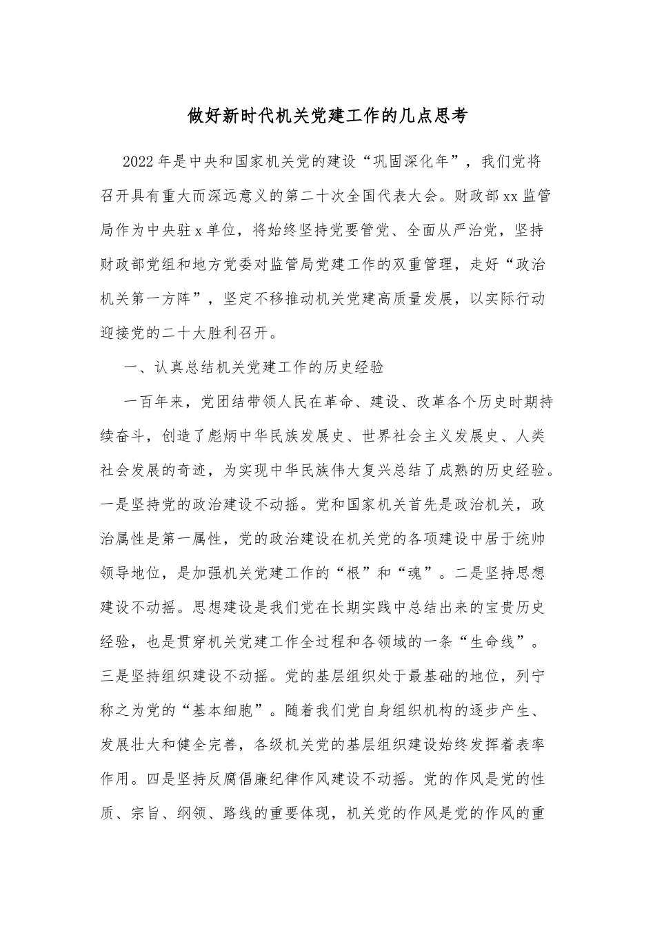 做好新时代机关党建工作的几点思考_第1页