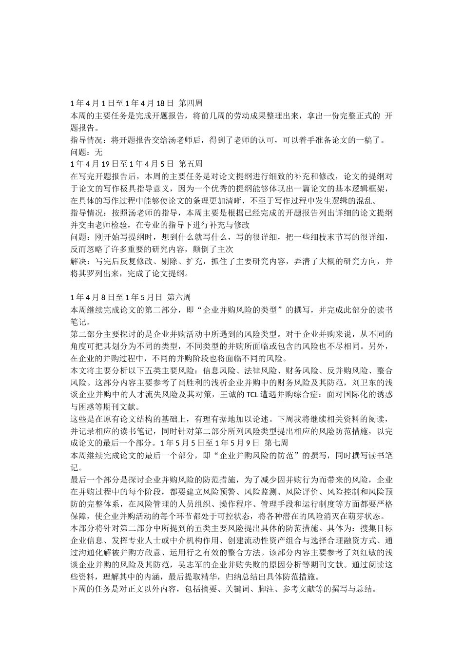 毕业论文写作周记范文共12周_第2页