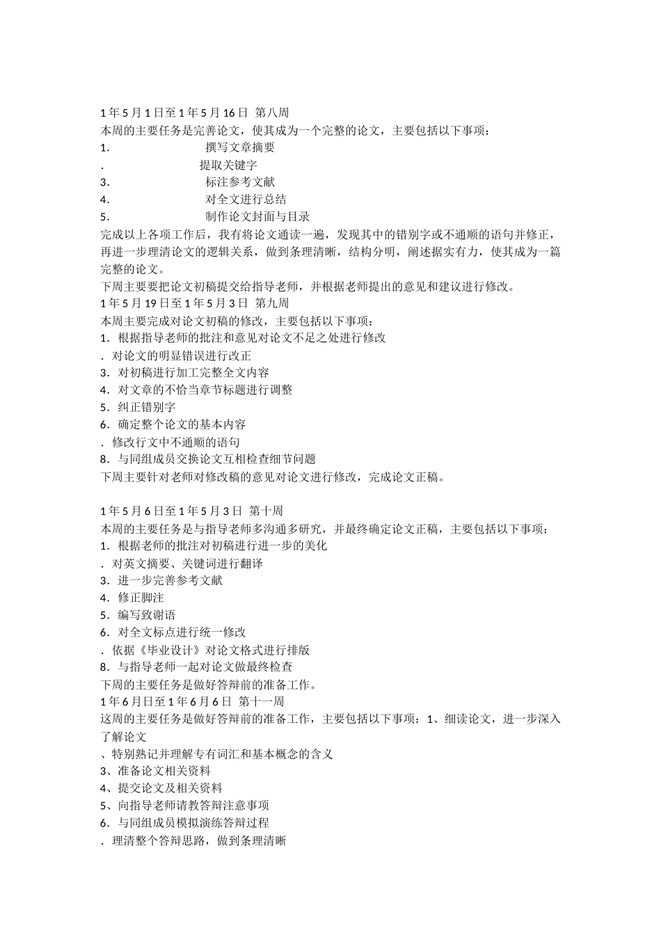毕业论文写作周记范文共12周_第3页