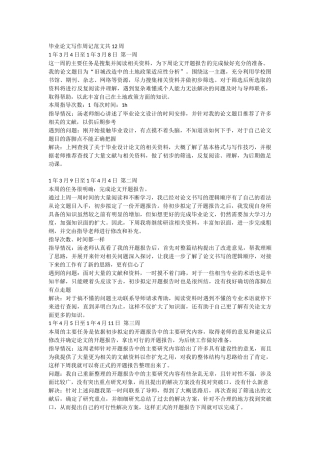 毕业论文写作周记范文共12周