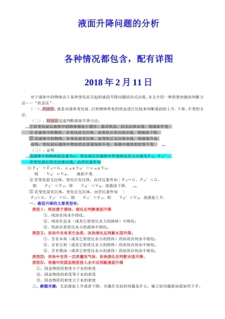 浮力专题：液面变化及其解题技巧(很全面、很详尽)