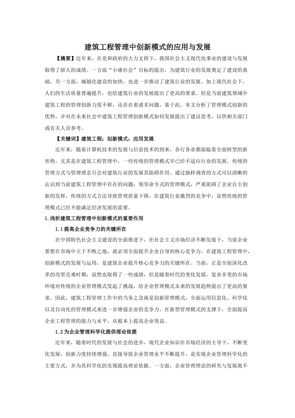 建筑工程管理中创新模式的应用与发展_第1页