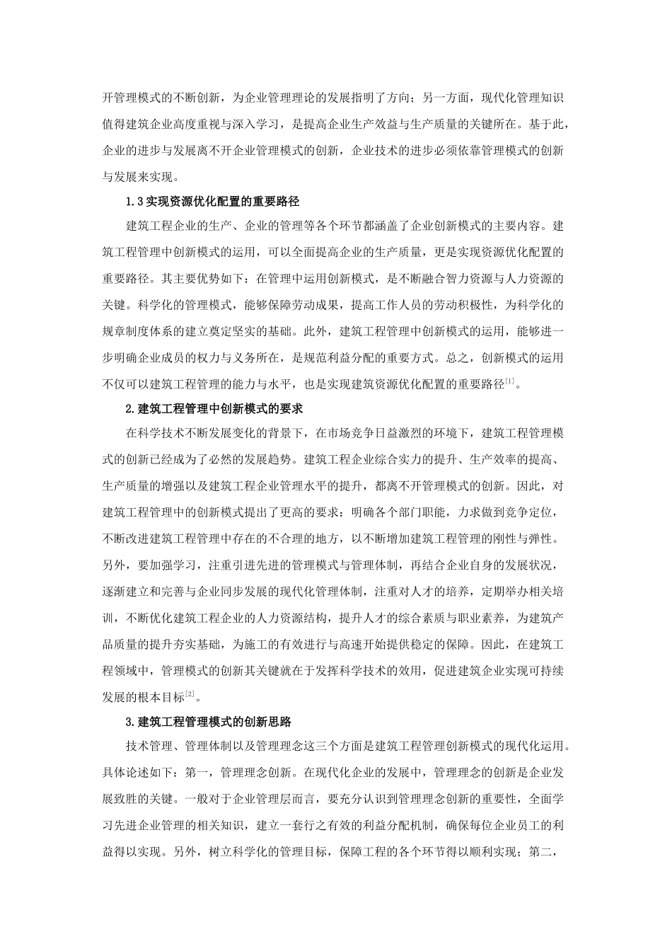 建筑工程管理中创新模式的应用与发展_第2页