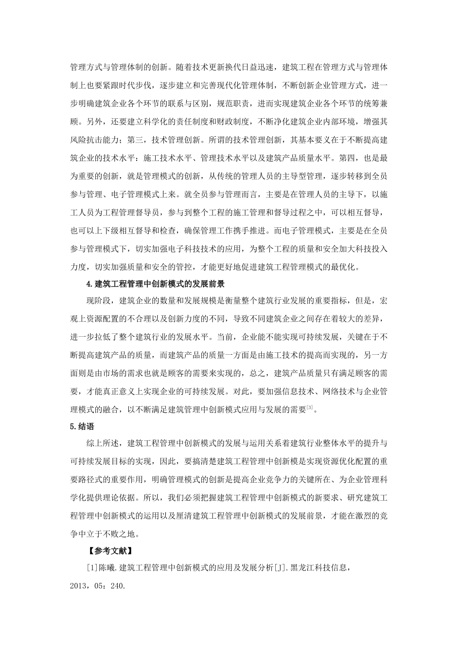 建筑工程管理中创新模式的应用与发展_第3页