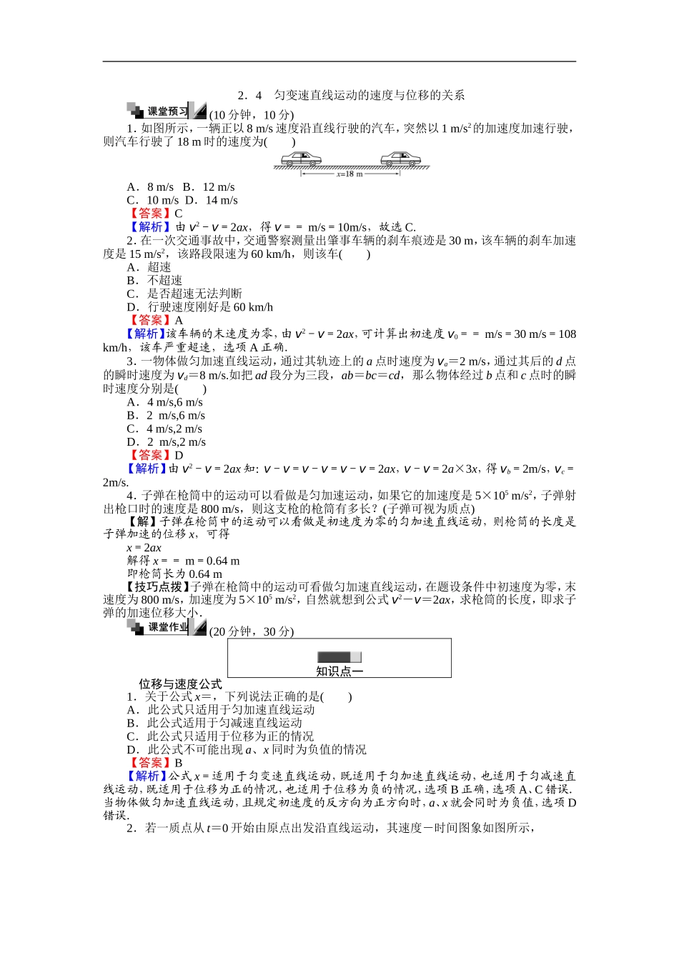 高中人教版物理必修1：第二章匀变速直线运动的研究-2.4-匀变速直线运动的位移与速度的关系-含解析_第1页