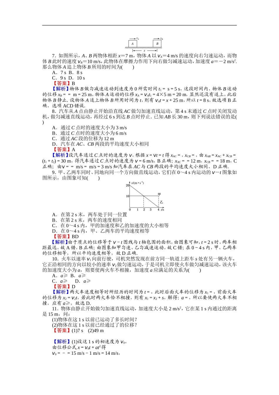 高中人教版物理必修1：第二章匀变速直线运动的研究-2.4-匀变速直线运动的位移与速度的关系-含解析_第3页