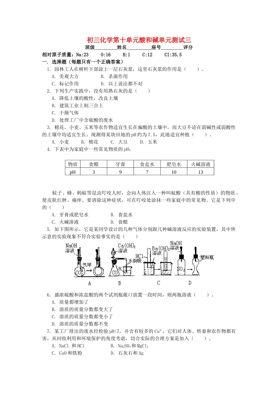 初三化学第十单元酸和碱单元测试三 试题_第1页