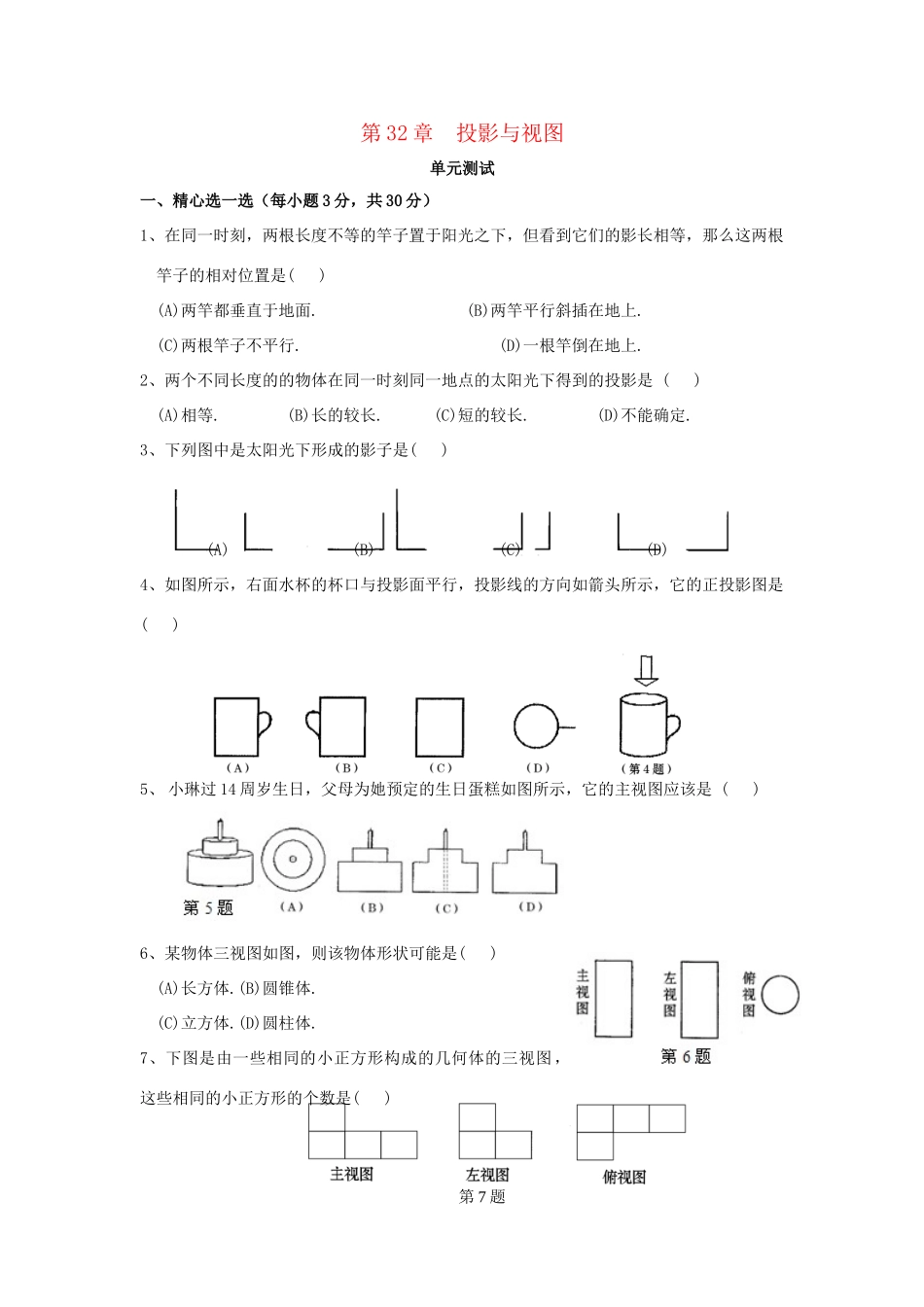 九年级数学下册 第32章(投影与视图)单元综合测试3 (新版)冀教版试卷_第1页
