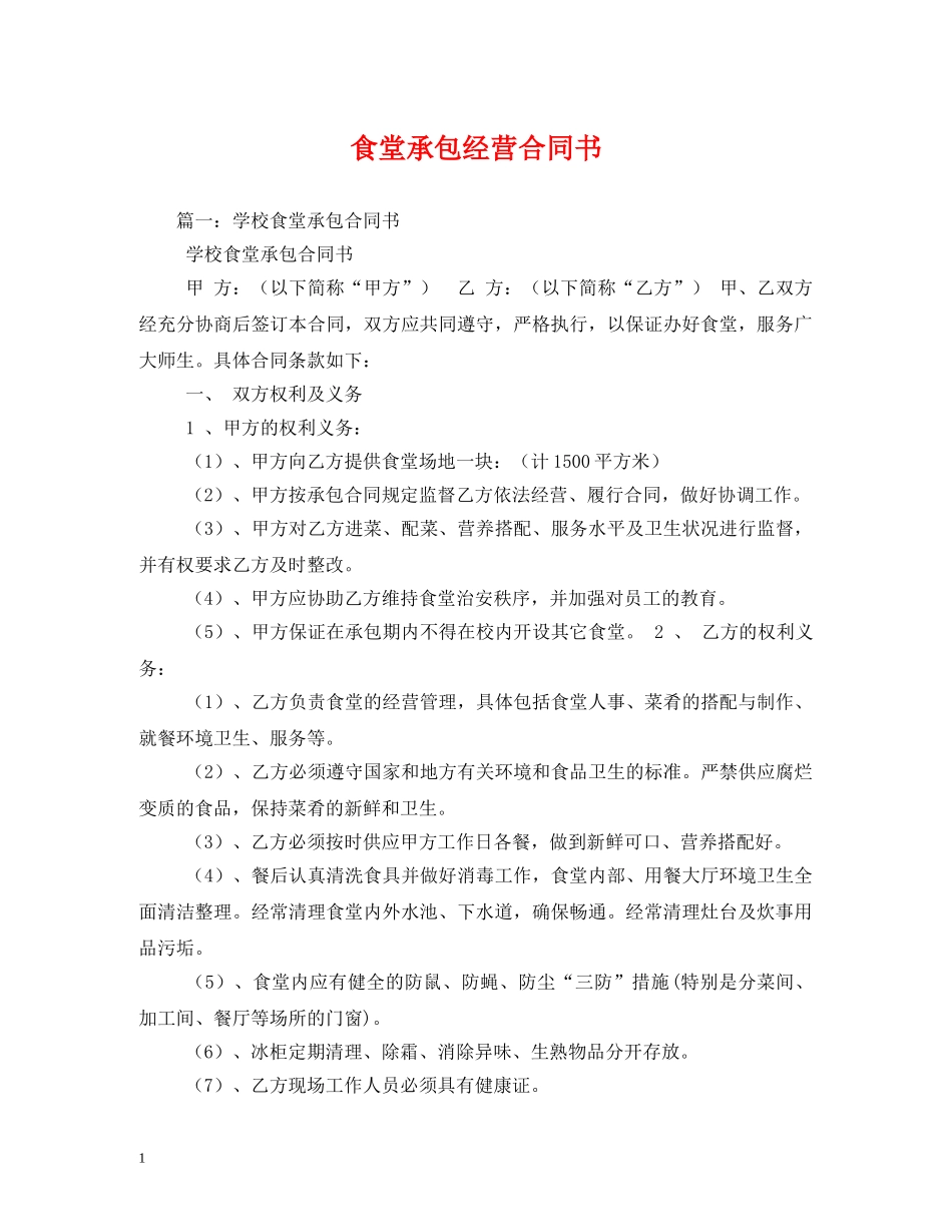 食堂承包经营合同书 _第1页