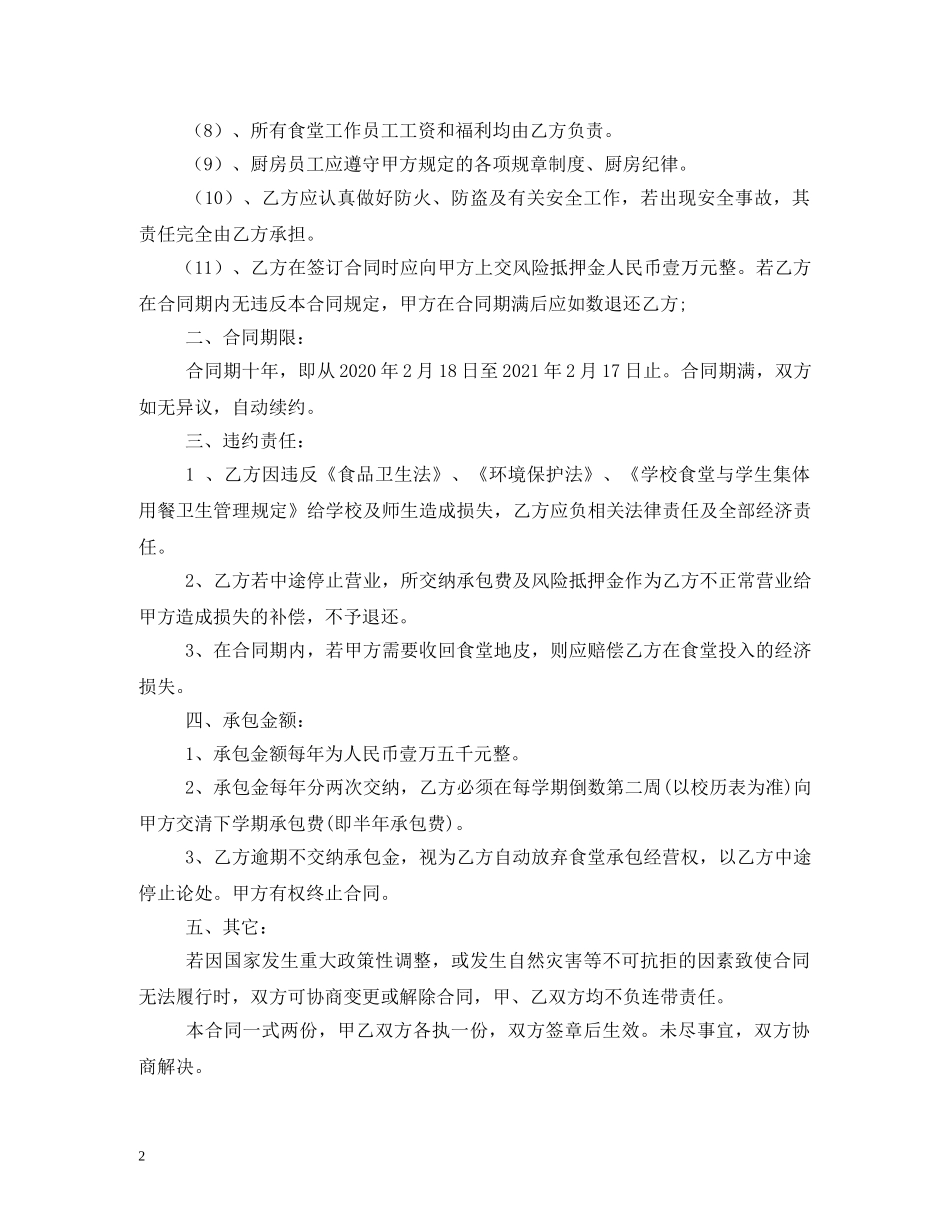 食堂承包经营合同书 _第2页