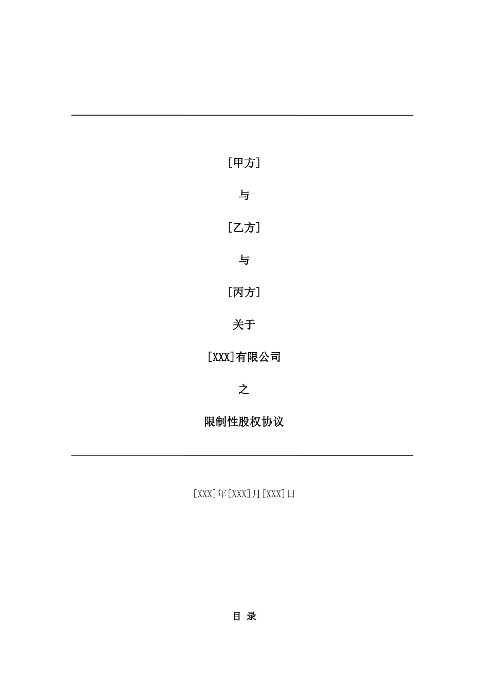 合伙人限制性股权协议(参考版本)_第1页