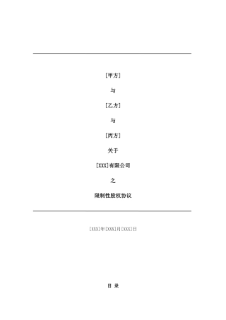 合伙人限制性股权协议(参考版本)