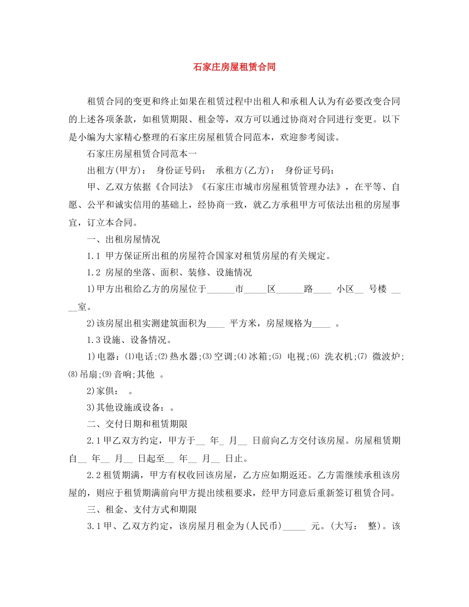 石家庄房屋租赁合同 _第1页