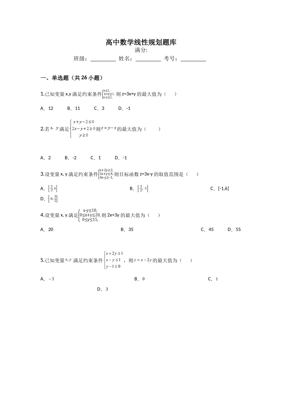 高中数学线性规划题库_第1页