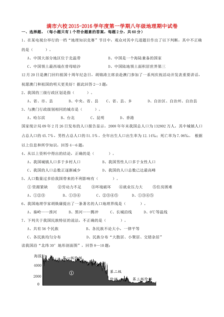 内蒙古满洲里市第六学校八年级地理上学期期中试题(无答案) 新人教版 试题_第1页