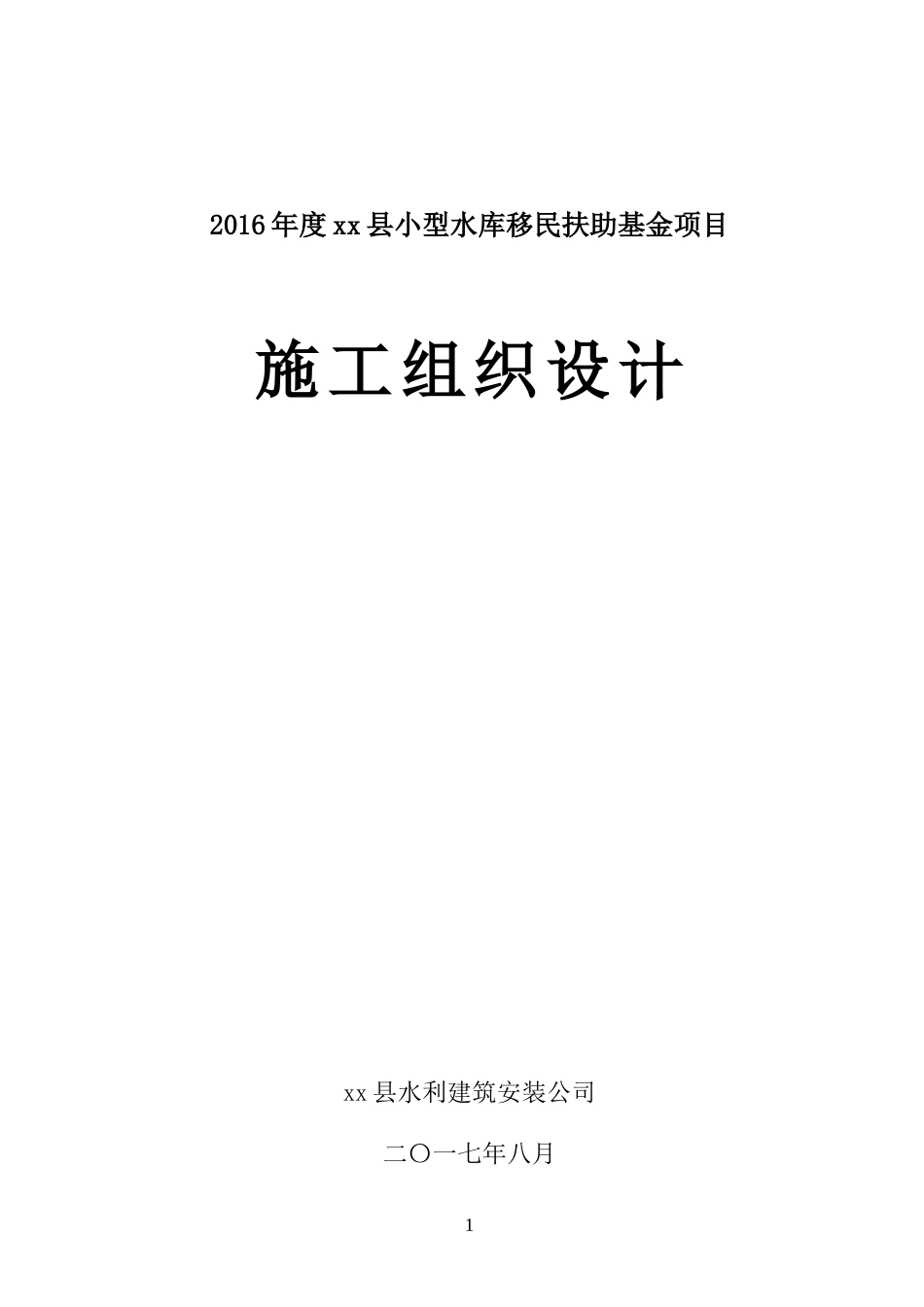 乡村混凝土路面施工组织设计_第1页