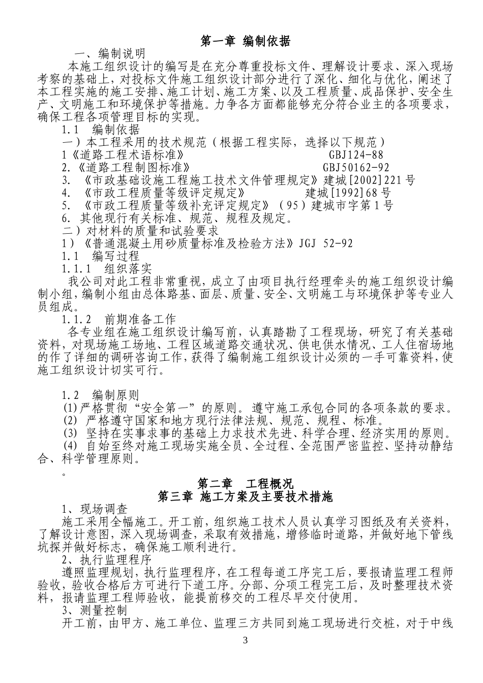 乡村混凝土路面施工组织设计_第3页