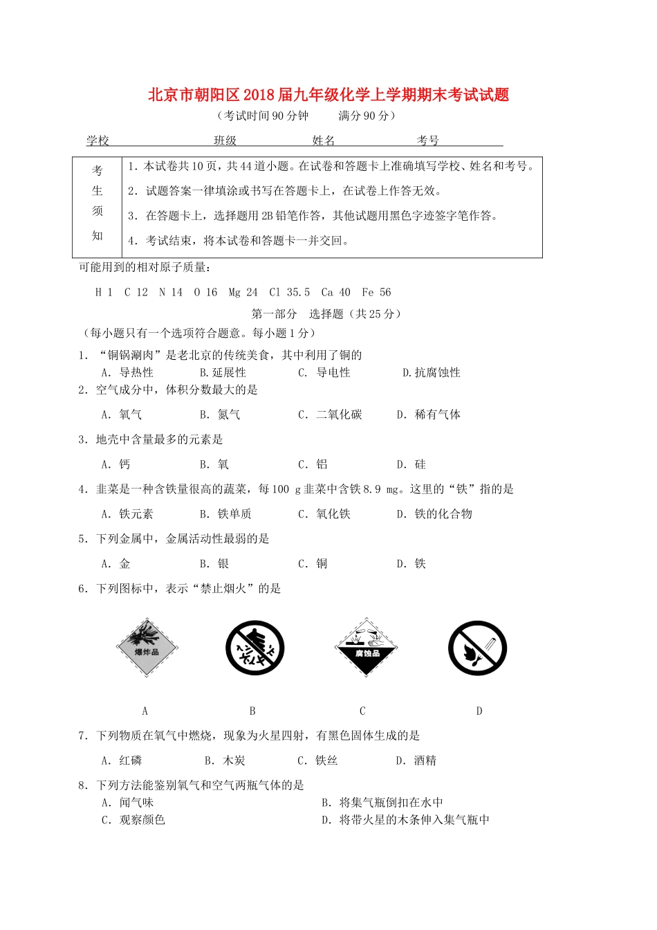 北京市朝阳区届九年级化学上学期期末考试试题 新人教版 试题_第1页