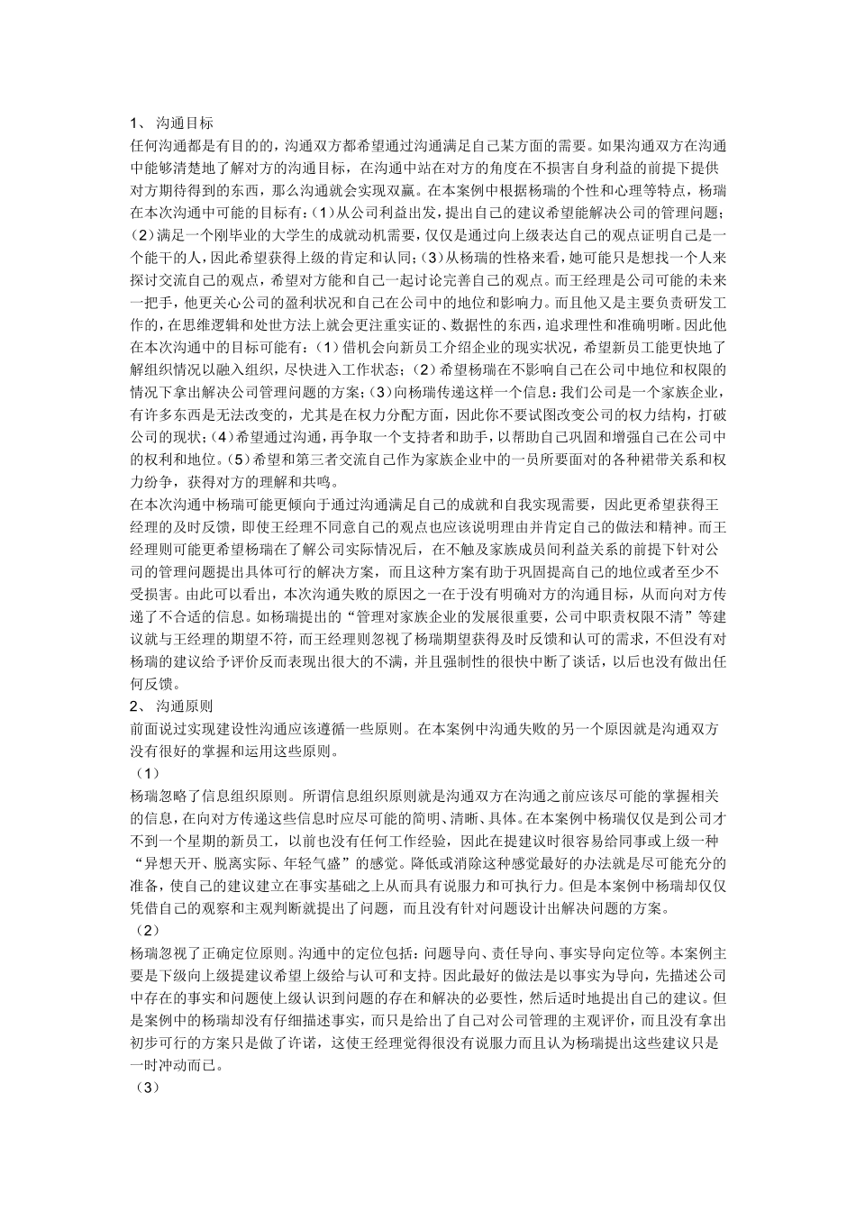 管理沟通案例分析(杨瑞的困惑)-材料及答案_第3页