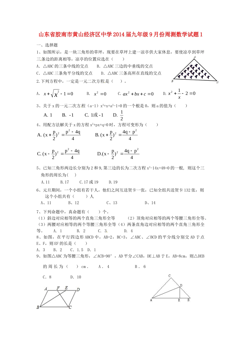 九年级数学9月份周测试卷1试卷_第1页