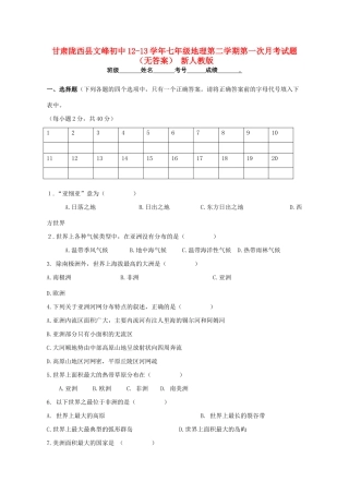 初中12-13学年七年级地理第二学期第一次月考试题(无答案) 新人教版 试题