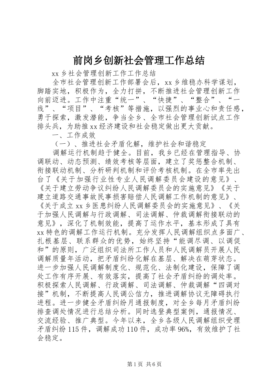 前岗乡创新社会管理工作总结 _第1页