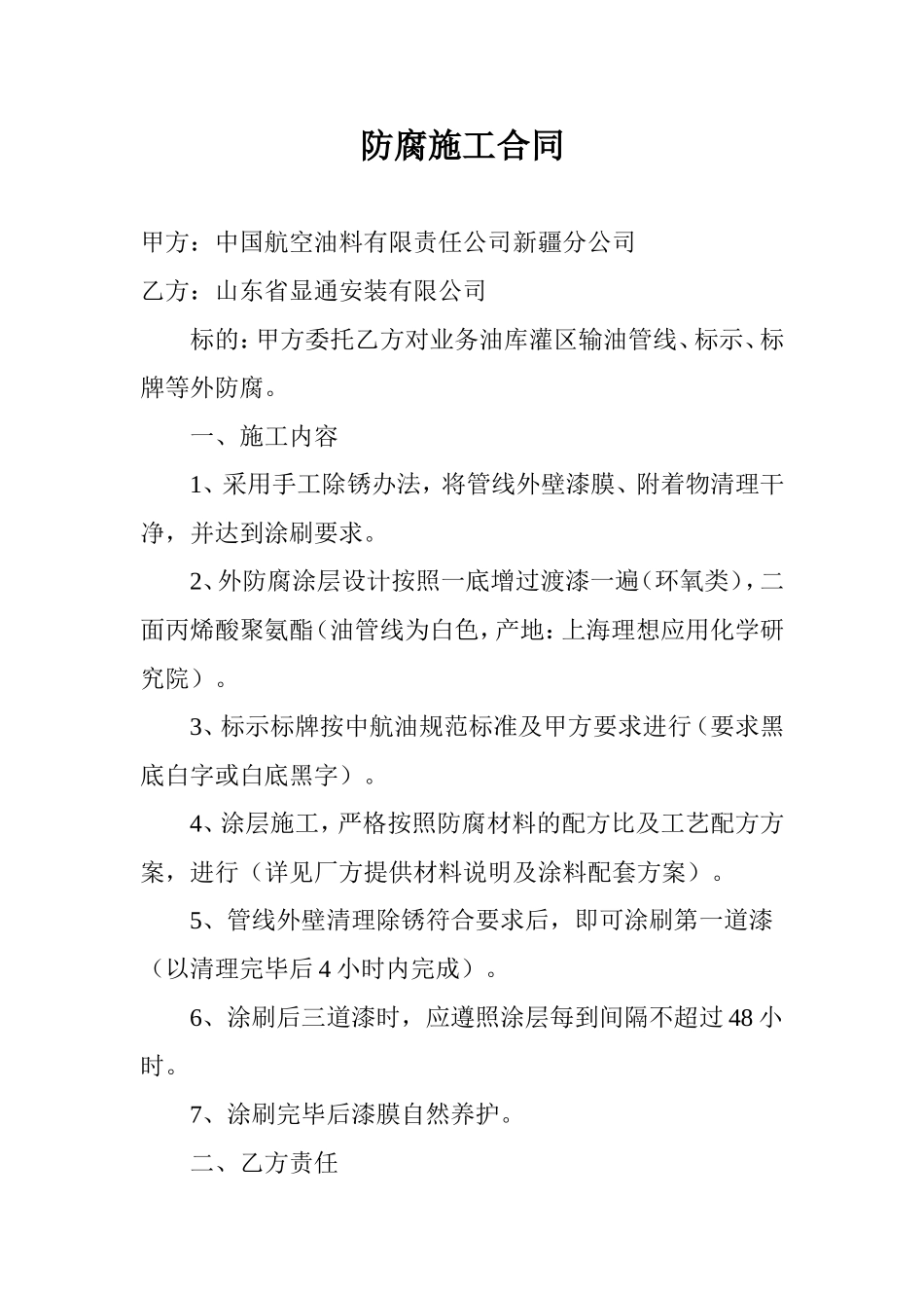 防腐施工合同_第1页