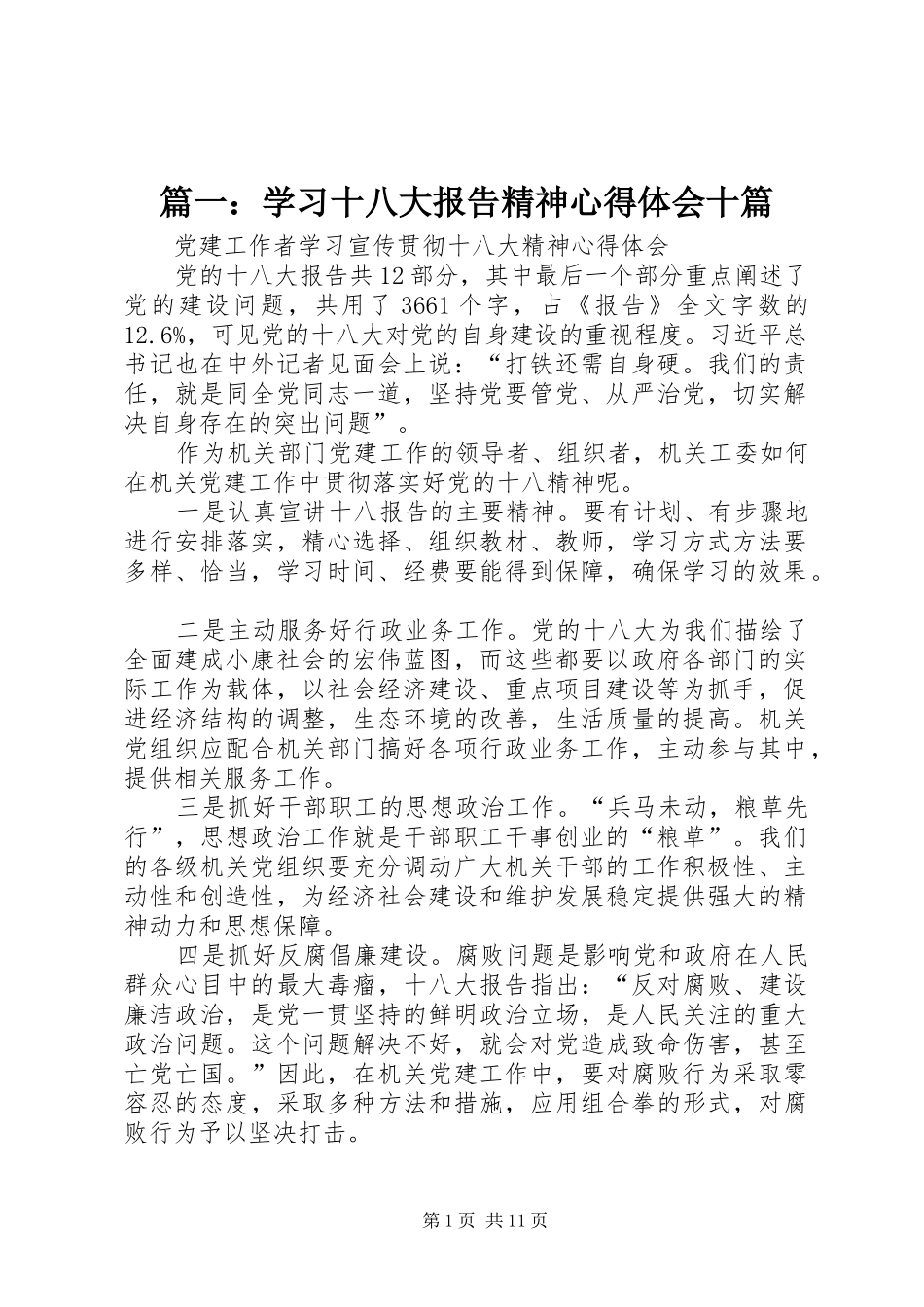 篇一：学习十八大报告精神体会心得十篇_第1页
