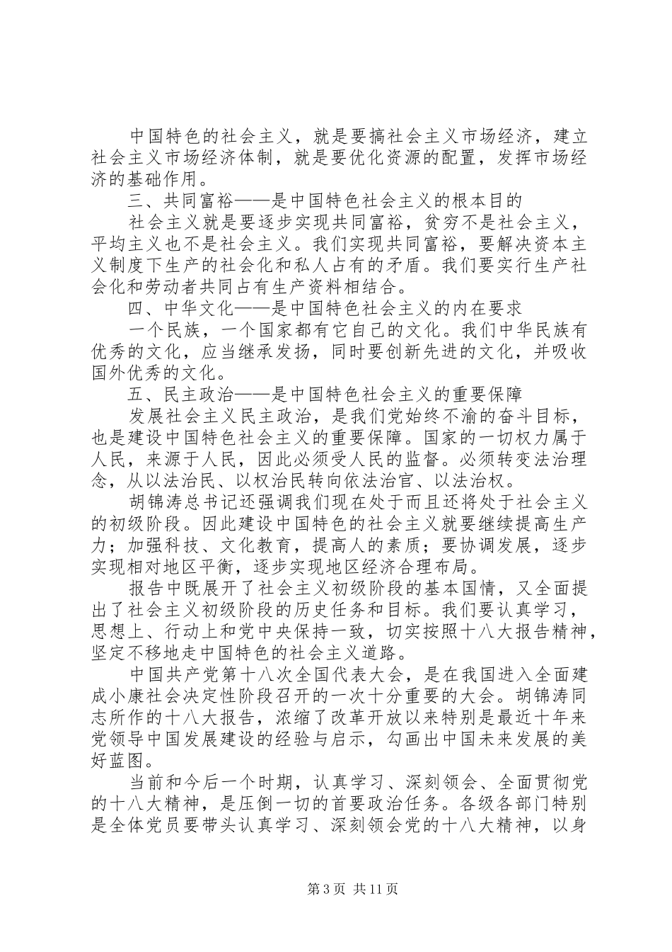 篇一：学习十八大报告精神体会心得十篇_第3页