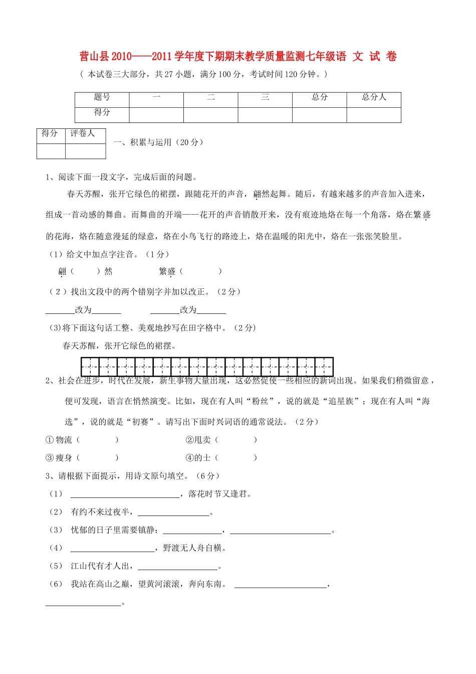 四川省营山县七年级语文下学期期末教学质量监测试卷_第1页