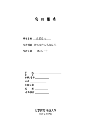 数据结构(Java版)-线性表的实现与应用完整版