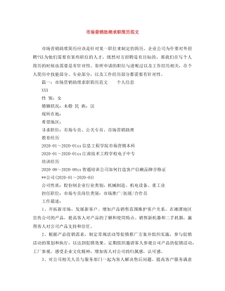 市场营销助理求职简历范文 