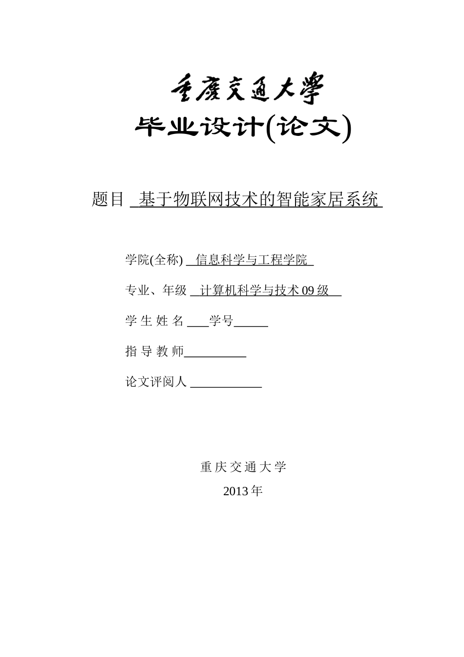 基于物联网技术的智能家居系统(毕业设计论文)_第1页