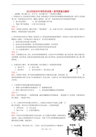 浙江省杭州市2012年中考科学真题试题(带解析)