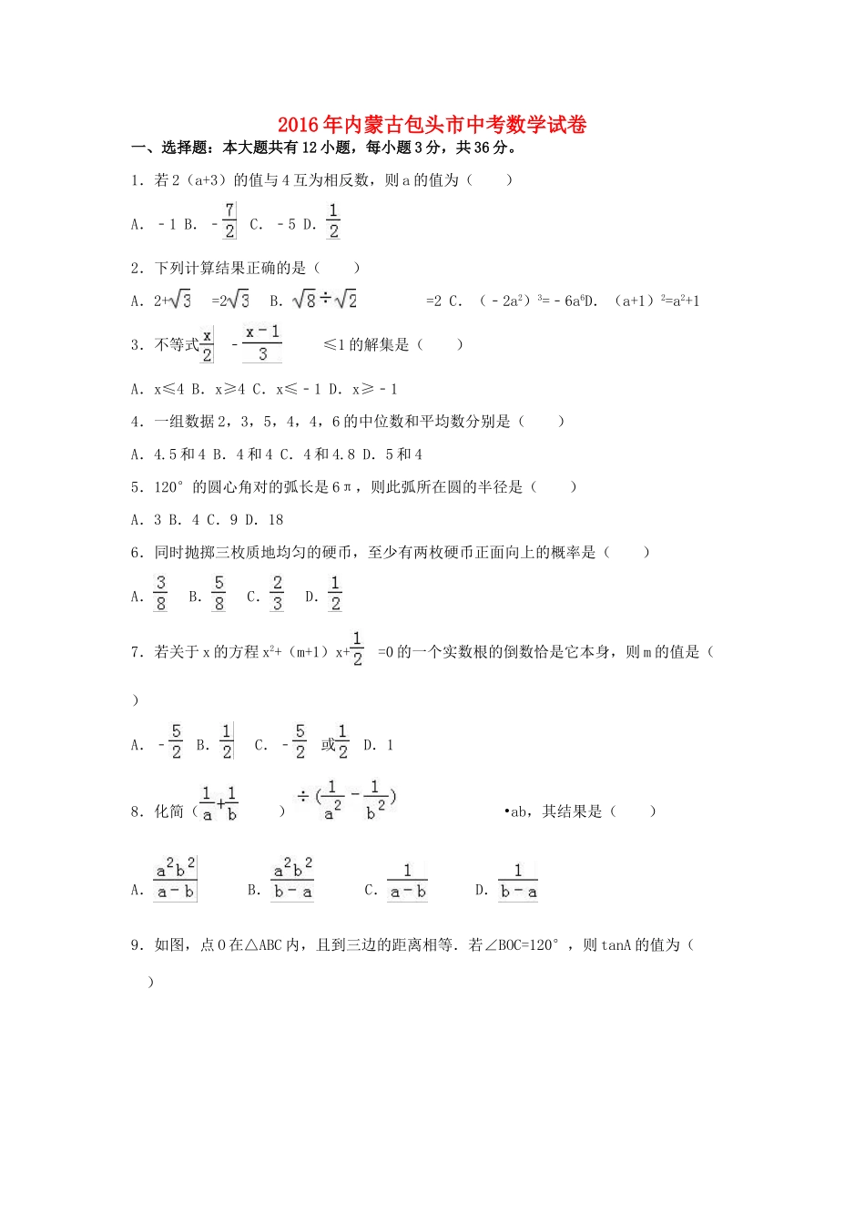内蒙古包头市中考数学真题试题(含解析) 试题_第1页