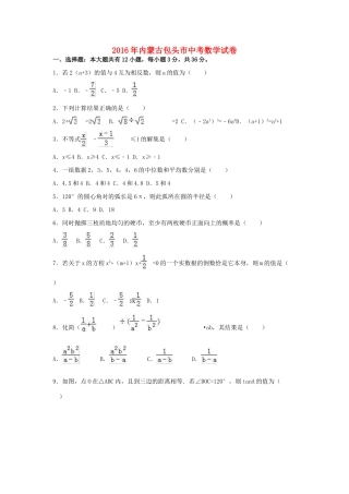 内蒙古包头市中考数学真题试题(含解析) 试题