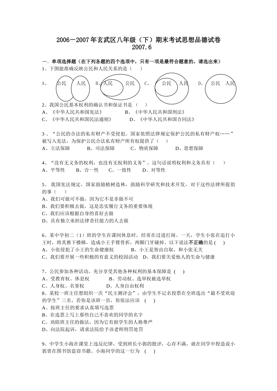 南京市玄武区八年级下学期期末考试思想品德试卷_第1页