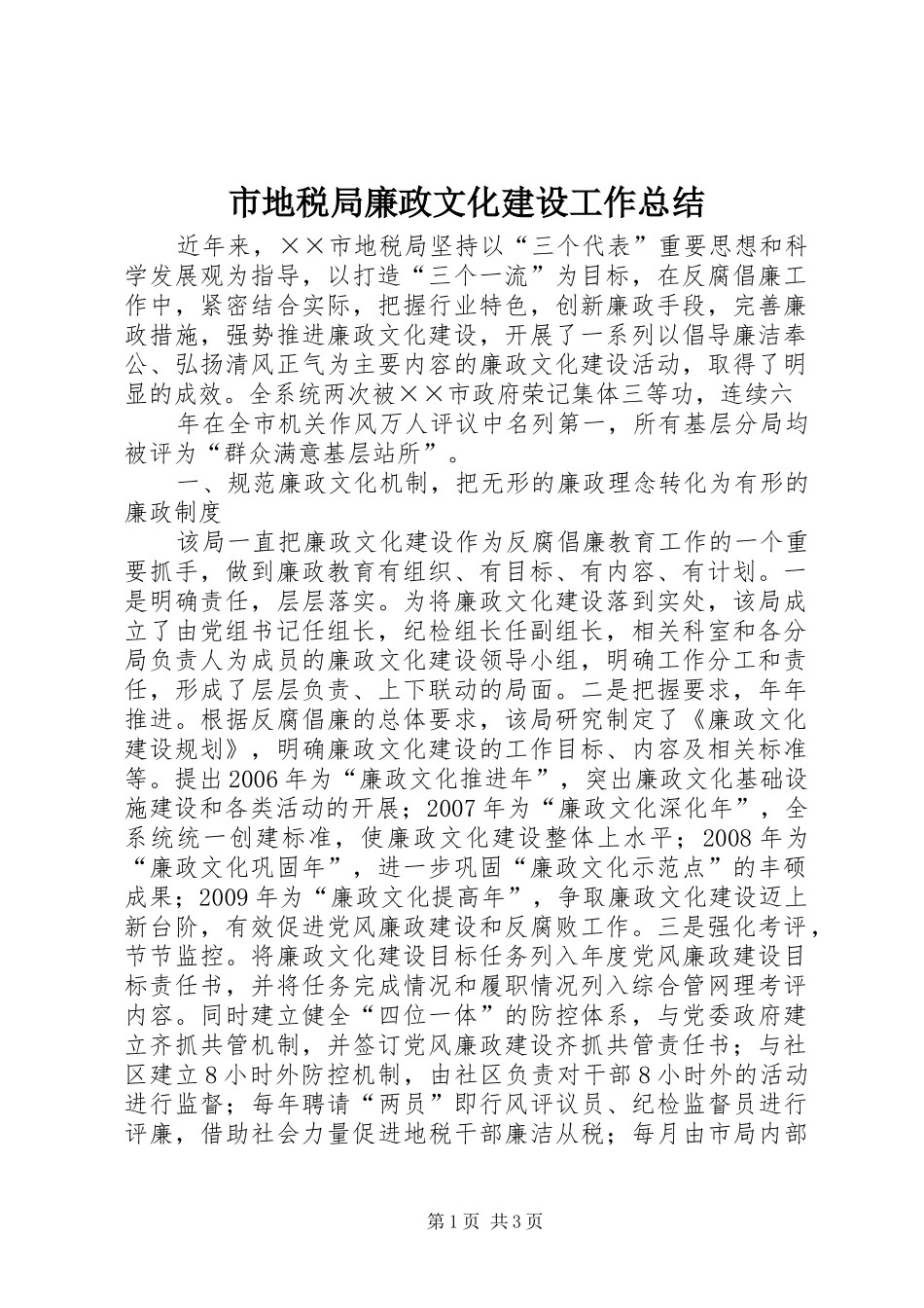 市地税局廉政文化建设工作总结 _第1页