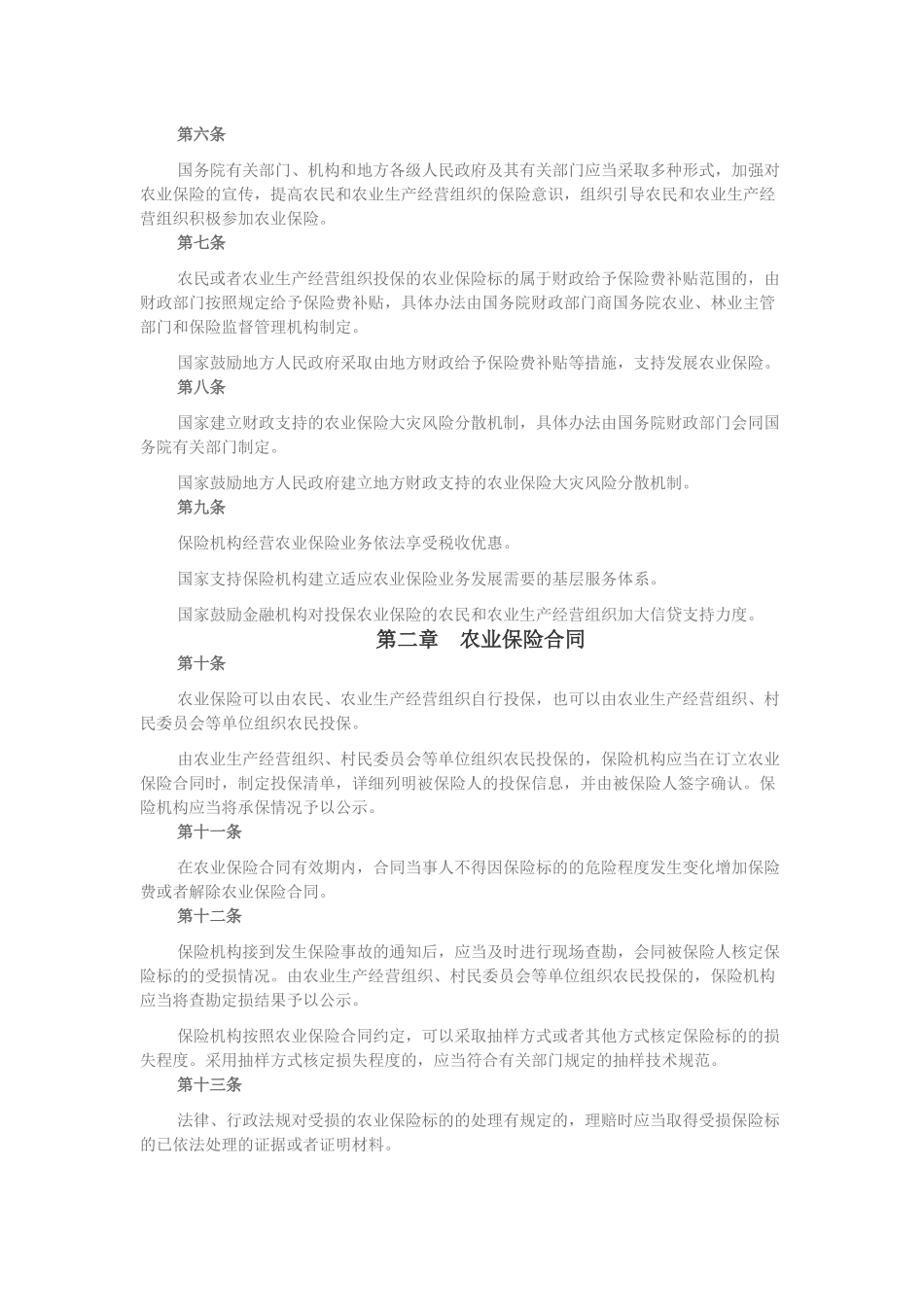 《农业保险条例》2016修正版_第2页