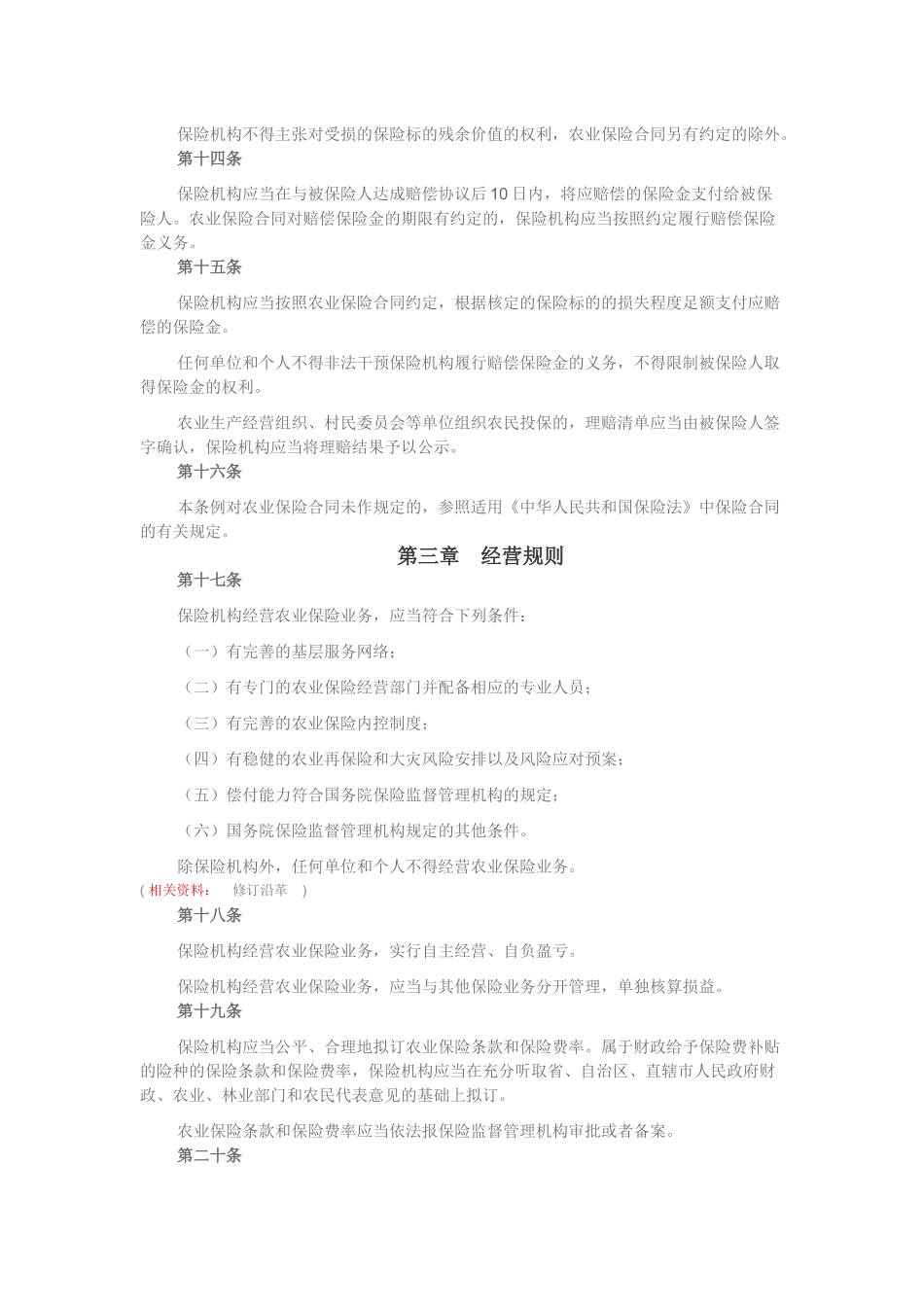 《农业保险条例》2016修正版_第3页