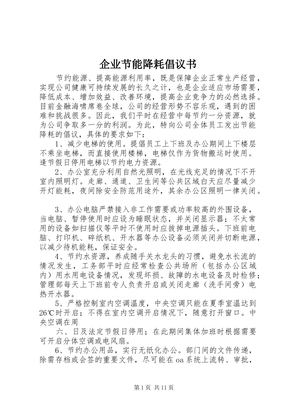 企业节能降耗倡议书 (6)_第1页