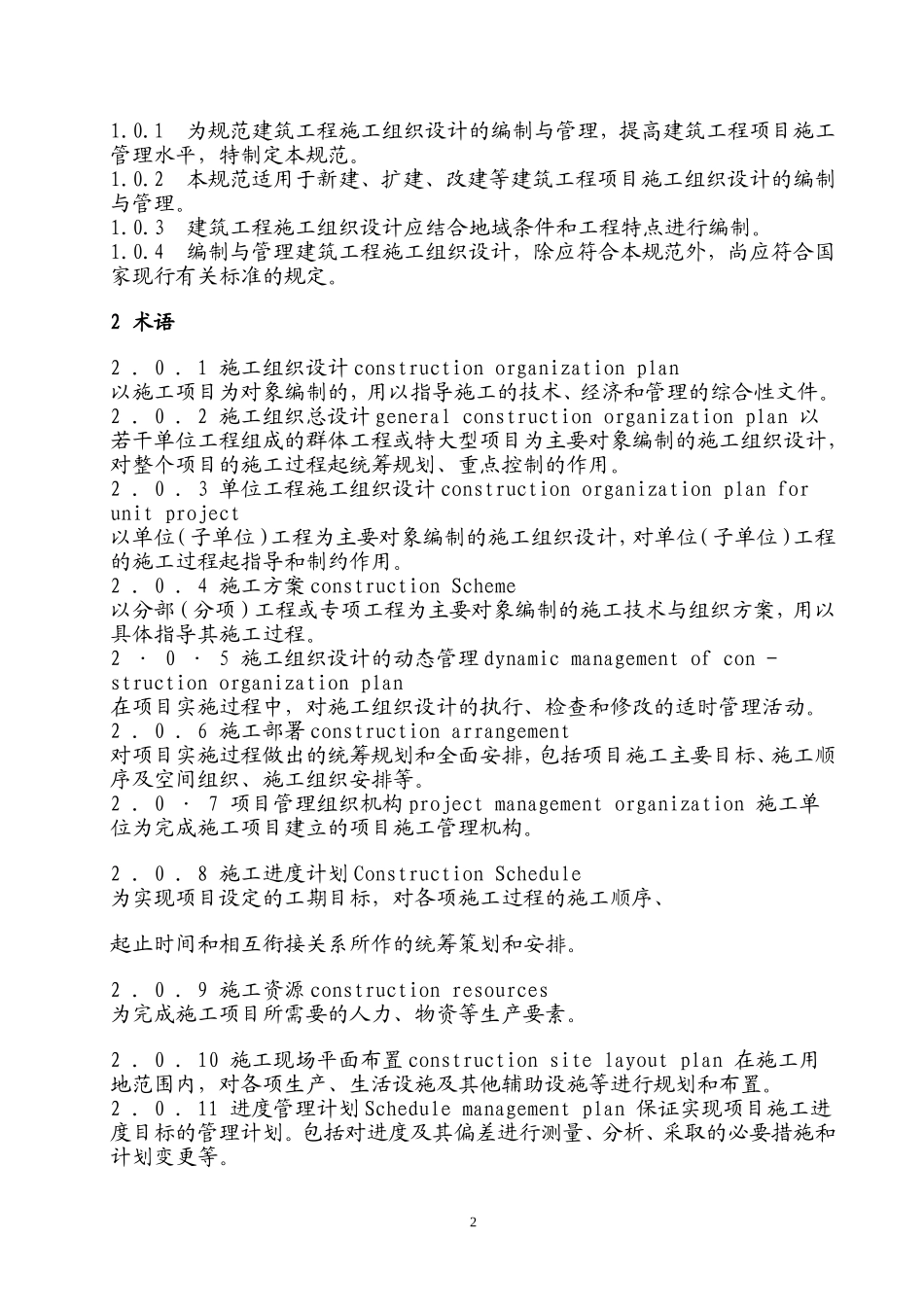 施工组织设计规范GB50502-2009_第2页