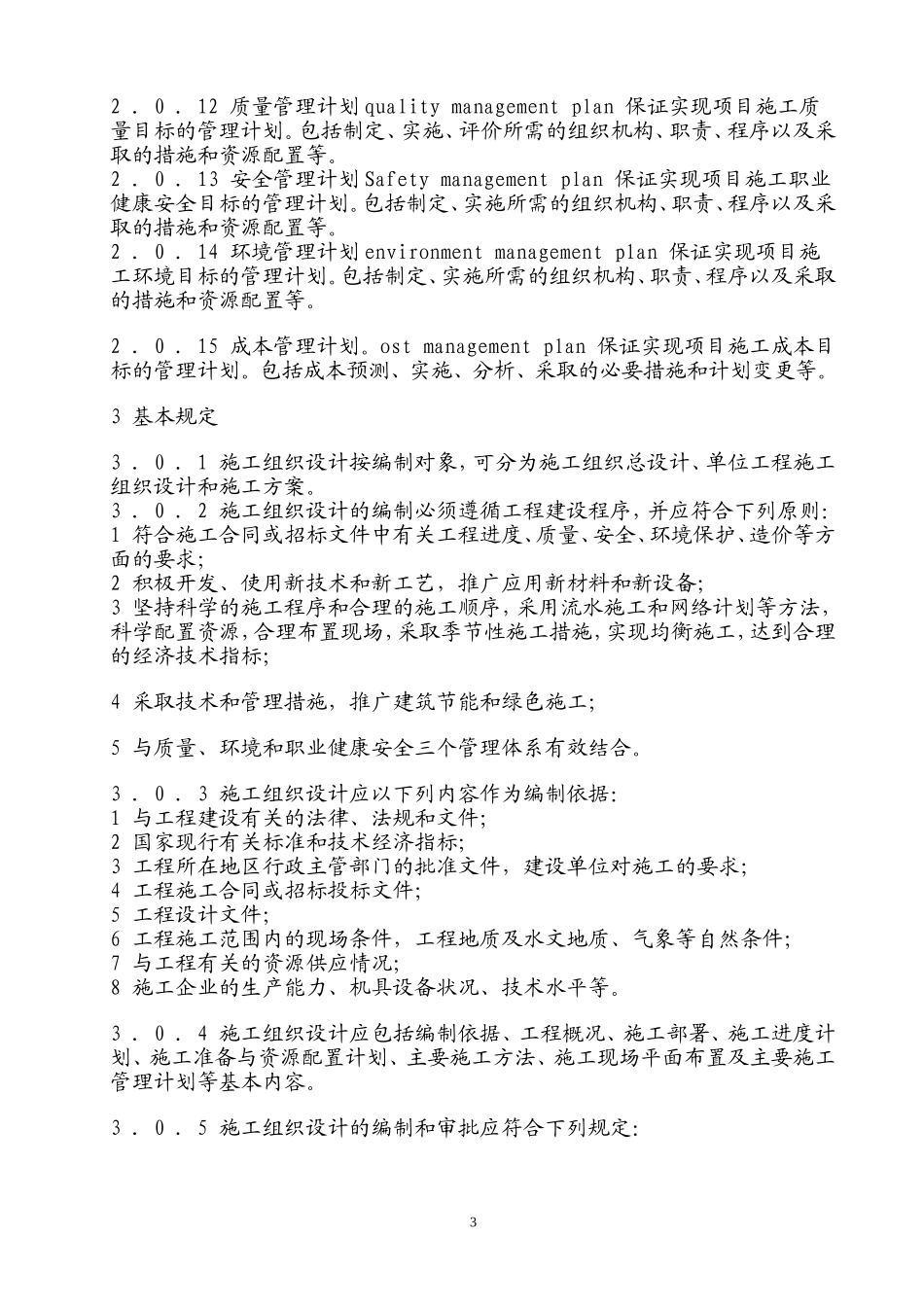 施工组织设计规范GB50502-2009_第3页