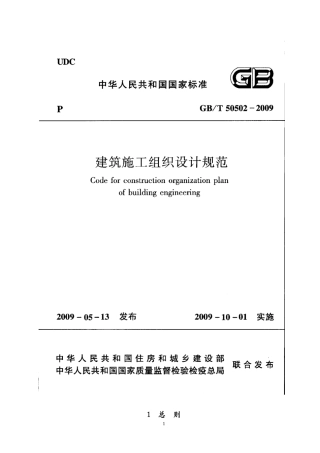施工组织设计规范GB50502-2009