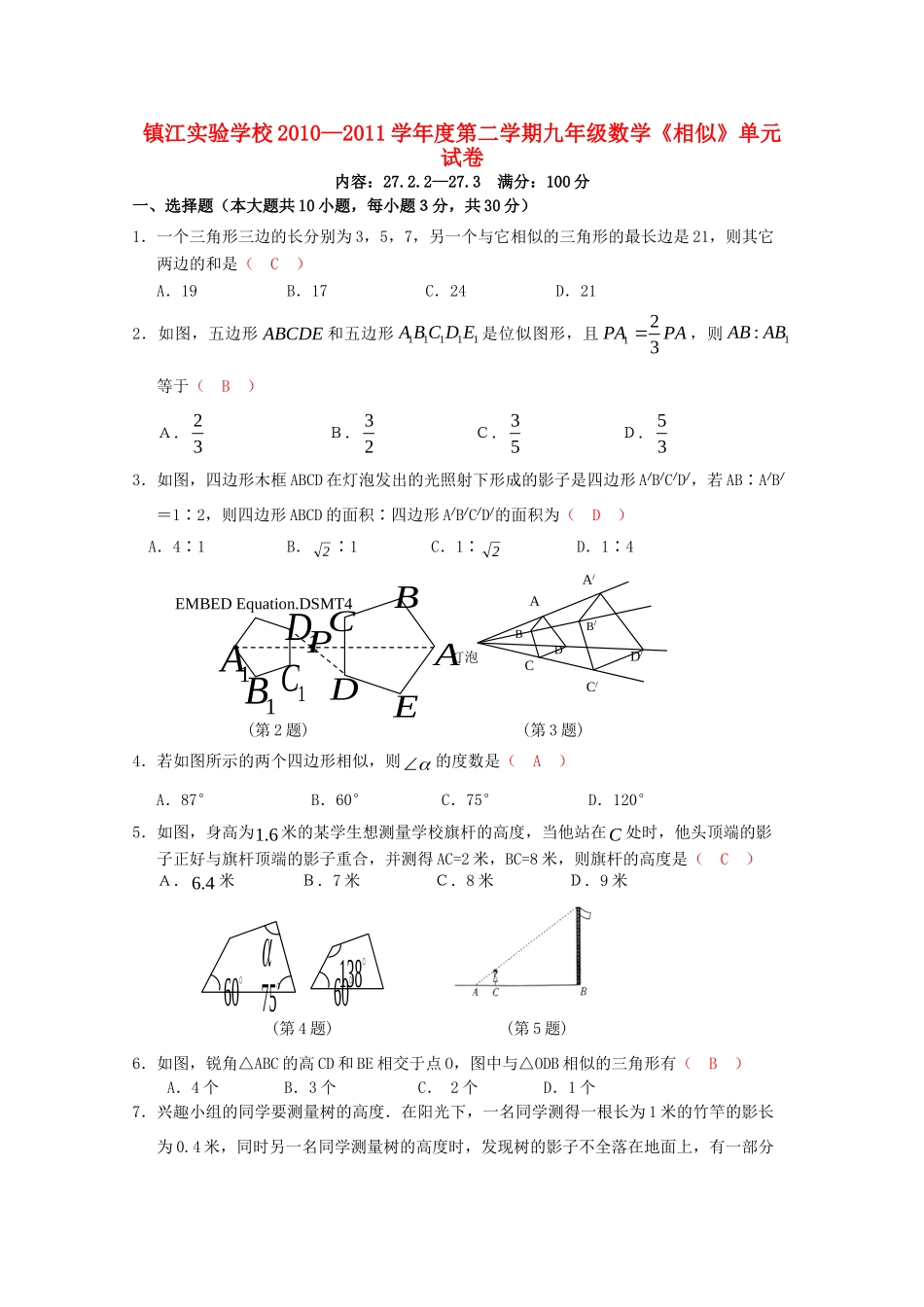 九年级数学第二学期第27章(相似)单元试卷 人教新课标版试卷_第1页