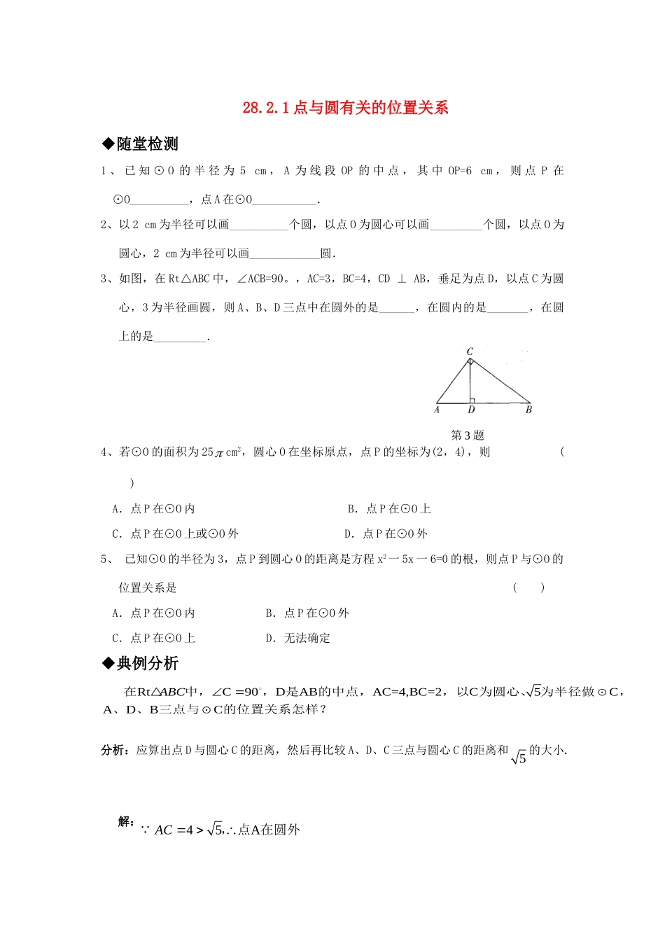 九年级数学上册 2821点与圆有关的位置关系精品同步作业 华东师大版试卷_第1页