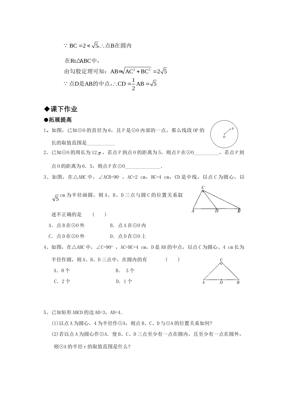 九年级数学上册 2821点与圆有关的位置关系精品同步作业 华东师大版试卷_第2页