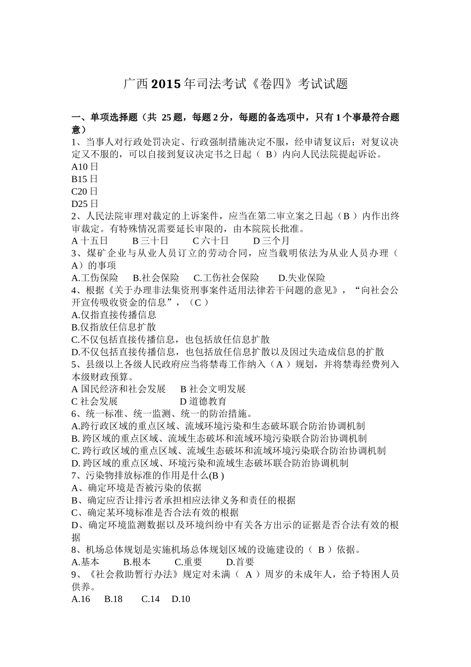 广西2015年司法考试《卷四》考试试题_第1页