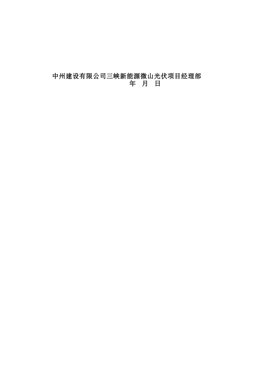 光伏工程建设标准强制性条文实施计划方案_第3页