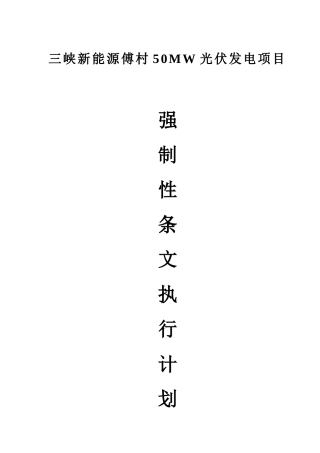 光伏工程建设标准强制性条文实施计划方案